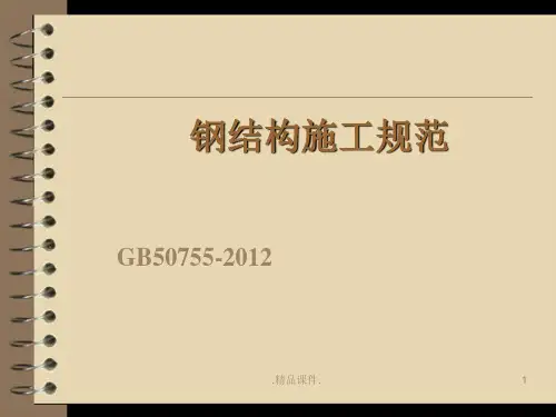 完整版钢结构施工规范.ppt