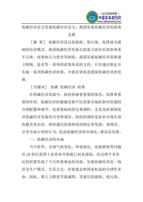 低碳经济论文发展低碳经济论文：我国发展低碳经济的政策支撑