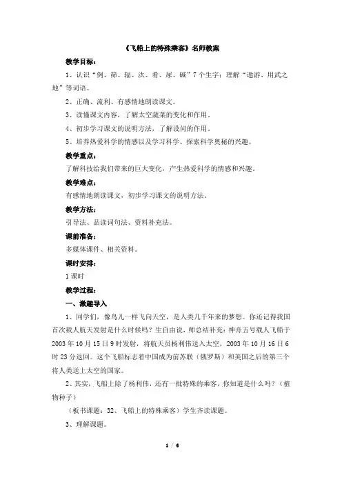 人教版小学四年级语文上册第八单元第三十二课《飞船上的特殊乘客》名师教案