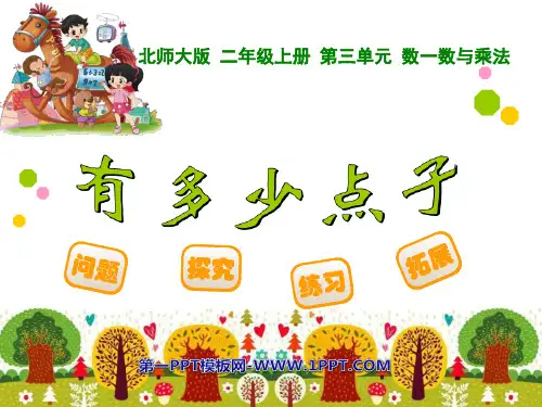 《有多少点子》数一数与乘法PPT课件-北师大版二年级数学上册