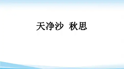 七年级上册语文4古代诗歌四首-天净沙 秋思 精品课件(15张PPT)