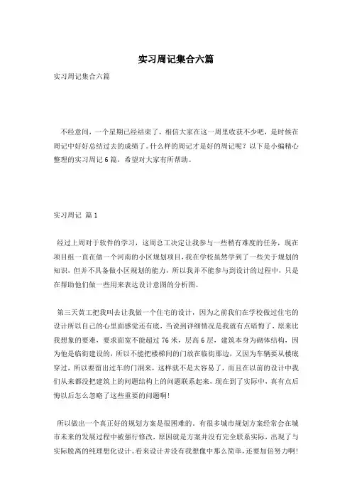 实习周记集合六篇