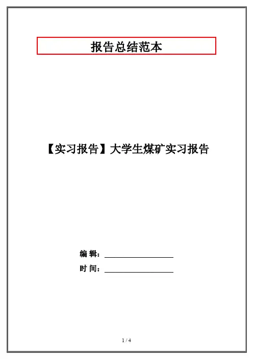 【实习报告】大学生煤矿实习报告