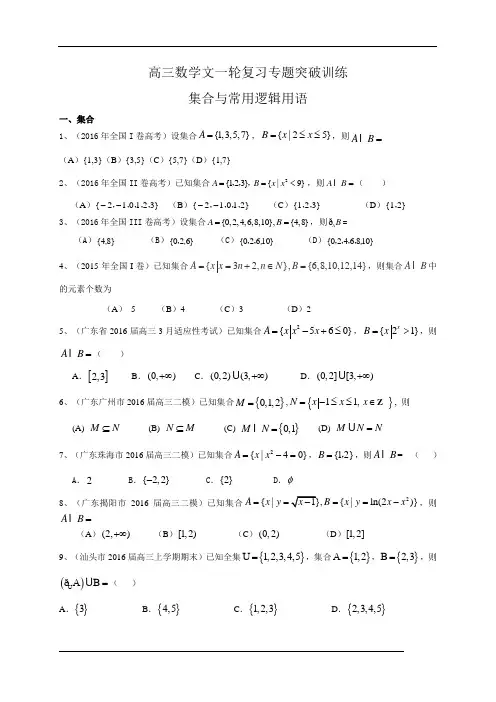 高考数学(文)一轮复习专题训练：集合与常用逻辑用语(含答案)