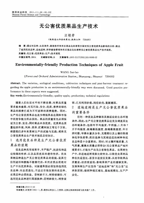 无公害优质果品生产技术