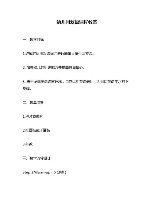 幼儿园双语课程教案