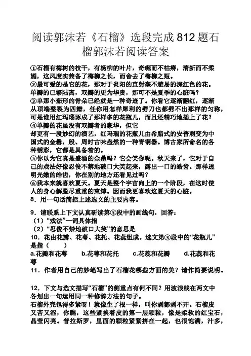 阅读郭沫若《石榴》选段完成812题石榴郭沫若阅读答案