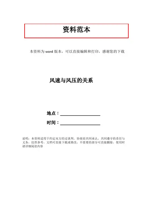 风速与风压的关系