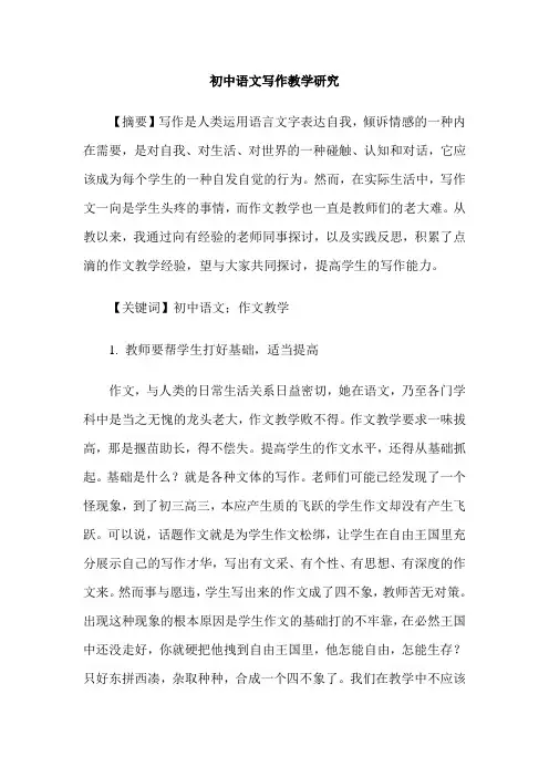 初中语文写作教学研究