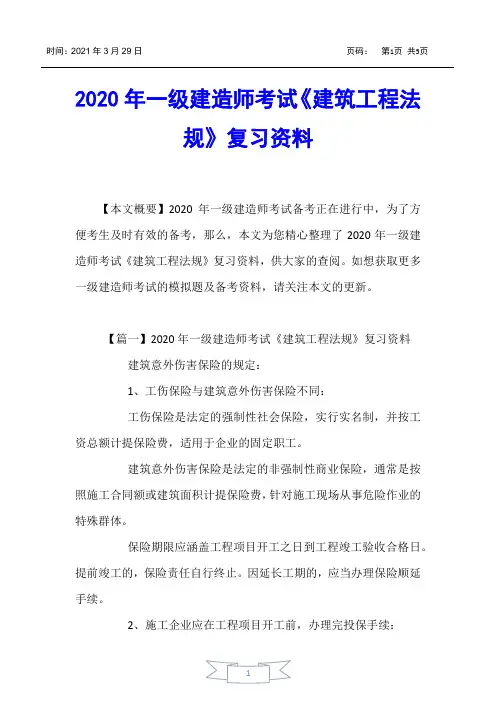 【一级建造师考试】2020年一级建造师考试《建筑工程法规》复习资料