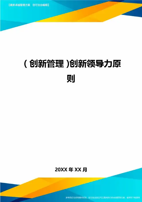 (创新管理)创新领导力原则