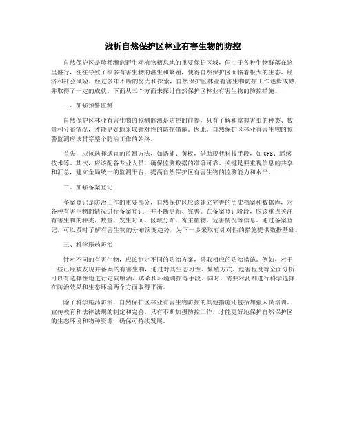 浅析自然保护区林业有害生物的防控