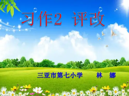 三年级语文下册《习作2》评改(省一等奖)