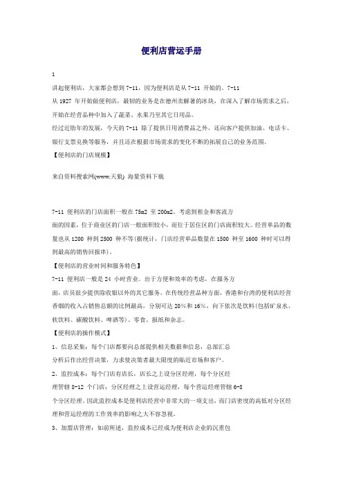 超市连锁-便利店营运管理手册培训教材(DOC 33页).doc
