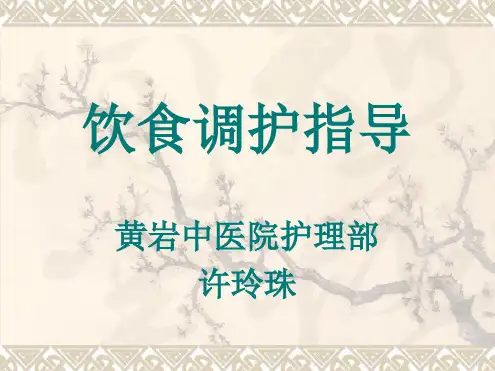 饮食调护指导解析