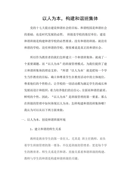 以人为本构建和谐班集体