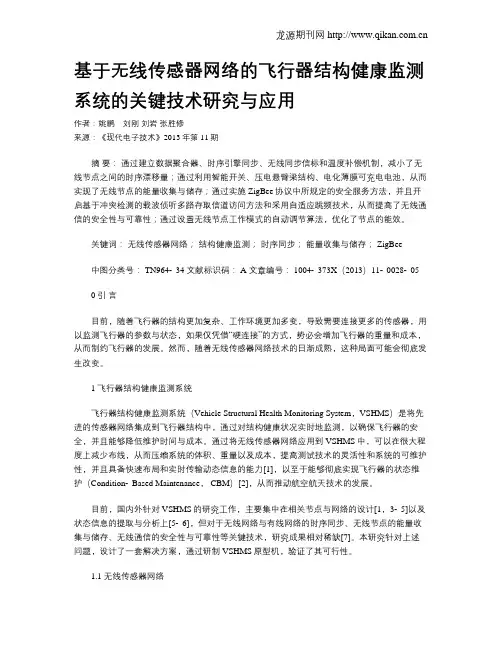 基于无线传感器网络的飞行器结构健康监测系统的关键技术研究与应用