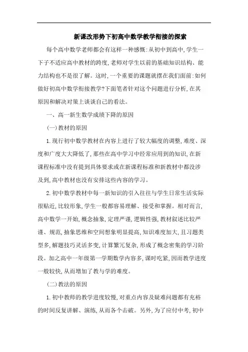 新课改形势下初高中数学教学衔接
