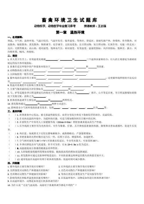 畜禽环境卫生试题库