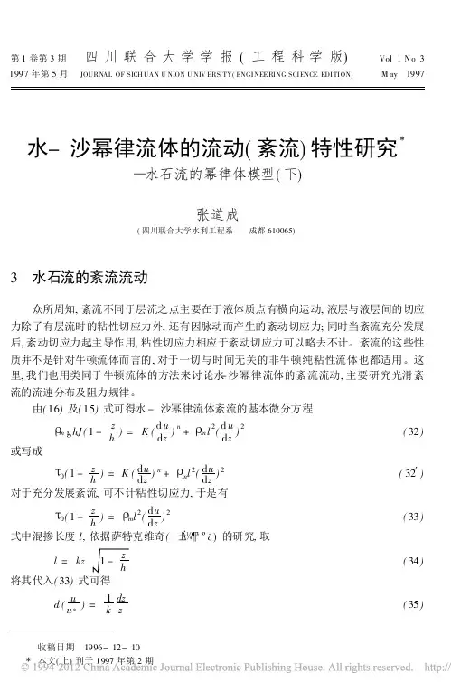 水- 沙幂律流体的流动( 紊流)特性研究——水石流的幂律体模型(下)