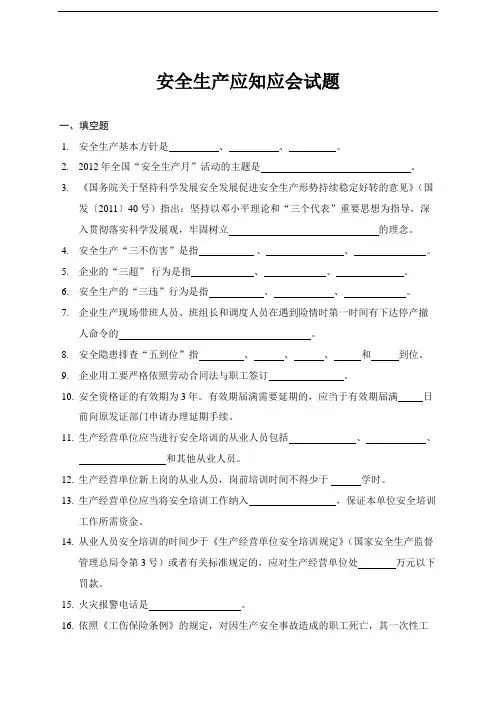 安全生产应知应会试题