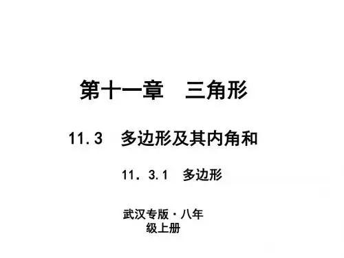 2019-11.3 多边形及其内角和 11.3.1 多边形-文档资料