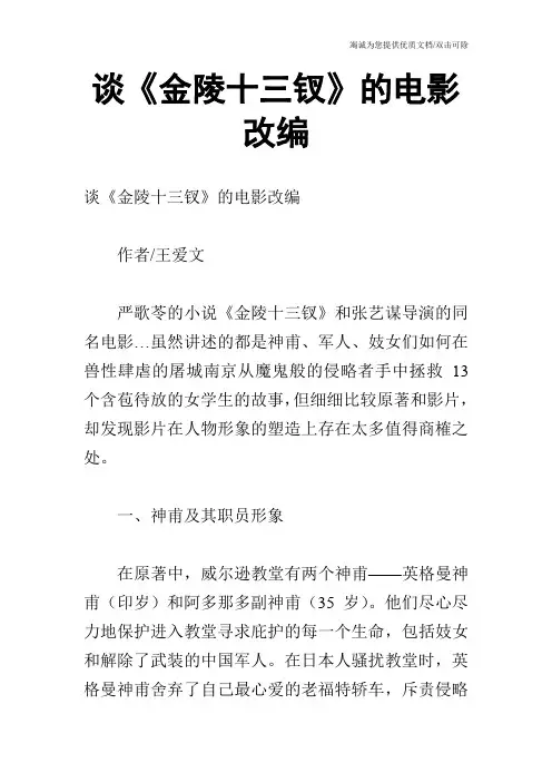 谈《金陵十三钗》的电影改编