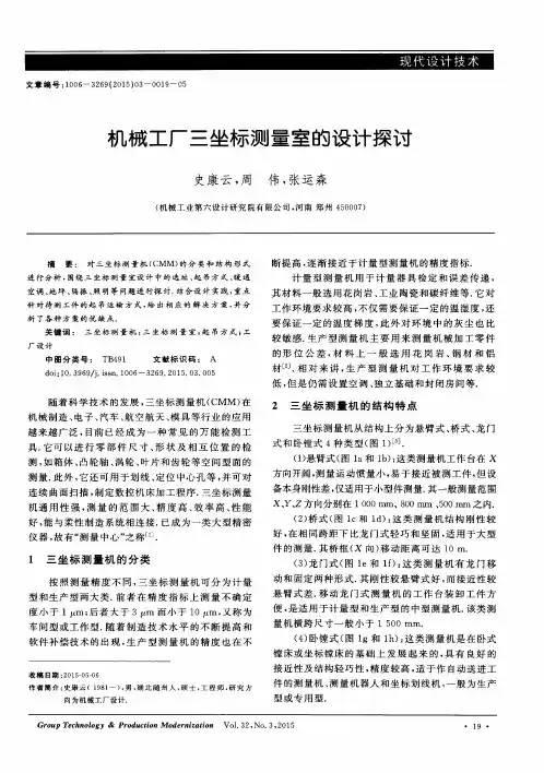 机械工厂三坐标测量室的设计探讨