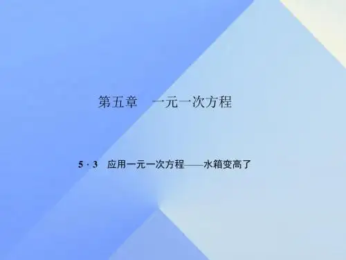 2016年秋季新版北师大版七年级数学上学期5.3、应用一元一次方程——水箱变高了课件7