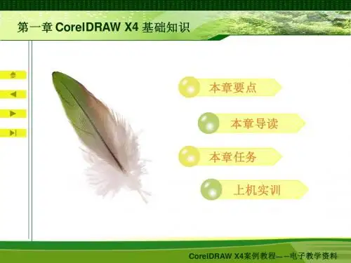 CorelDRAW X4案例教程上-电子教案