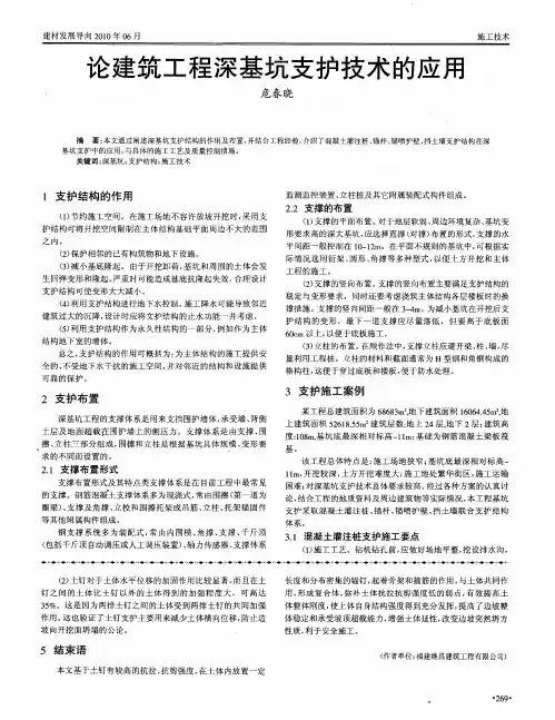 论建筑工程深基坑支护技术的应用