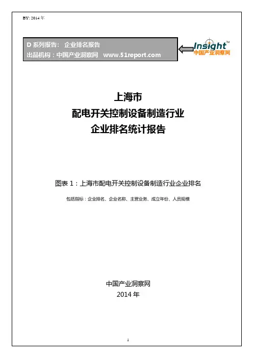 上海市配电开关控制设备制造行业企业排名统计报告