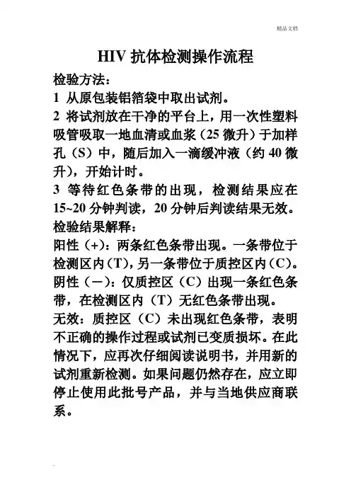 HIV抗体检测操作流程