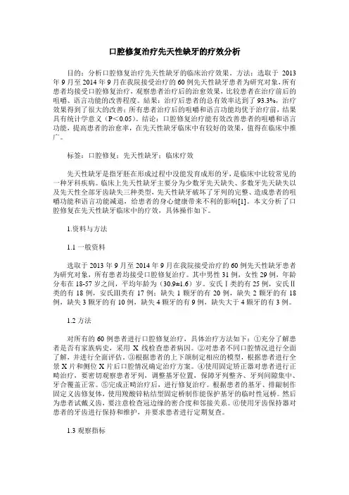口腔修复治疗先天性缺牙的疗效分析