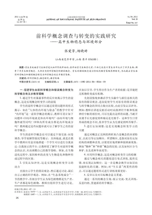 前科学概念调查与转变的实践研究——高中生物稳态与环境部分