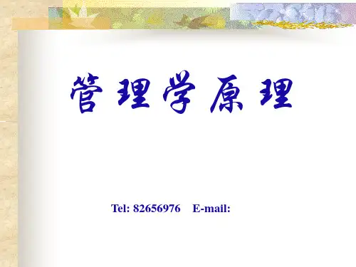 第1章 管理学概述精品PPT课件