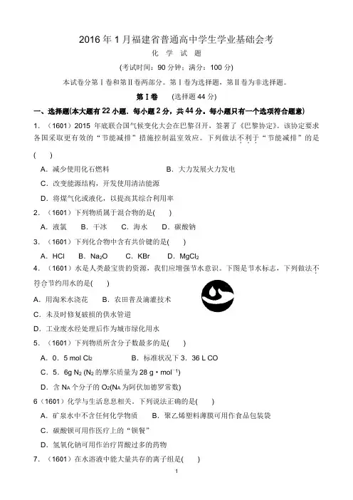 【会考试卷】2016年1月福建省普通高中学生学业基础会考化学试卷及答案