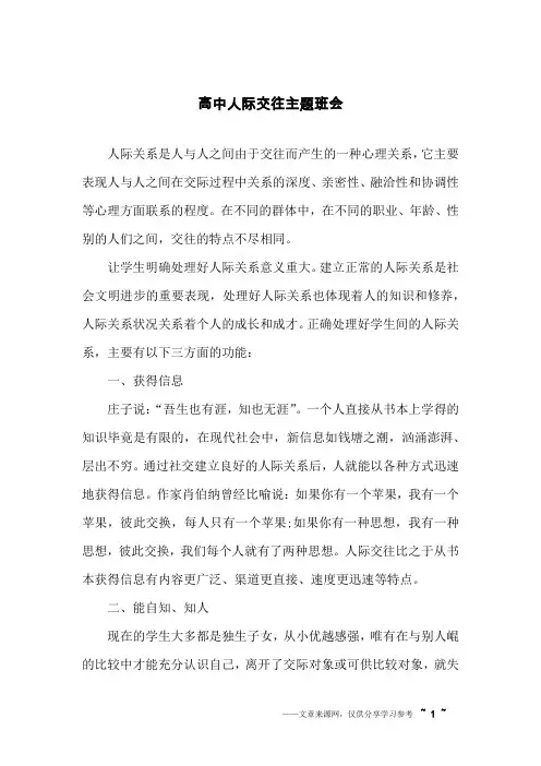 高中人际交往主题班会
