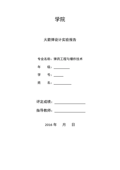 火箭弹设计实验报告