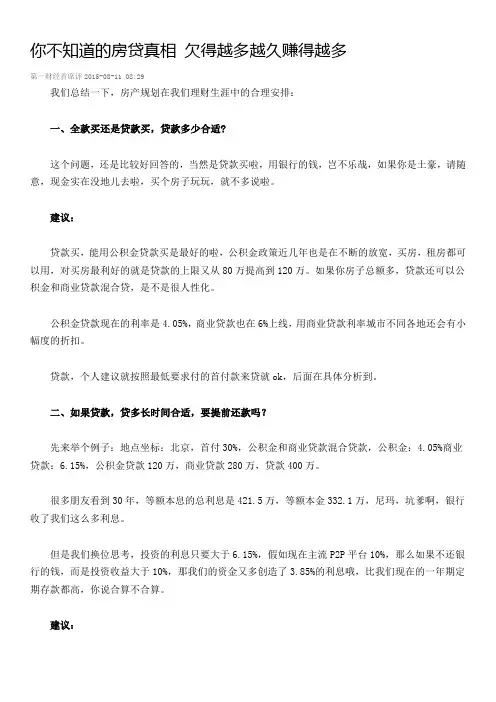 你不知道的房贷真相 欠得越多越久赚得越多  等额本息or等额本金