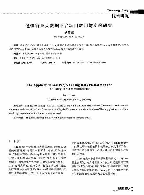 通信行业大数据平台项目应用与实践研究