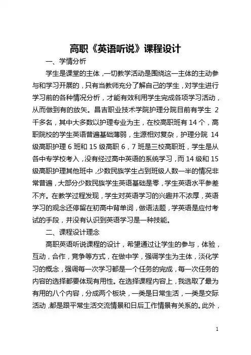 高职《英语听说》课程设计(全文)