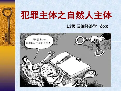 犯罪主体之自然人主体