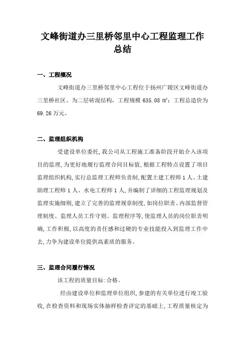 某街道办邻里中心工程监理工作总结