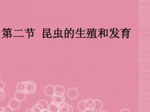八年级生物下册_第七单元_第一章《生物的生殖和发育》第二节《昆虫的生殖和发育》课件_新人教版