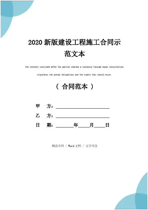 2020新版建设工程施工合同示范文本