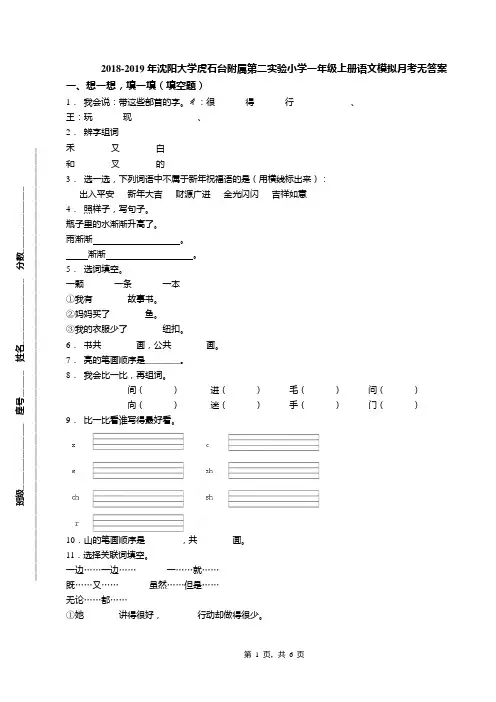 2018-2019年沈阳大学虎石台附属第二实验小学一年级上册语文模拟月考无答案