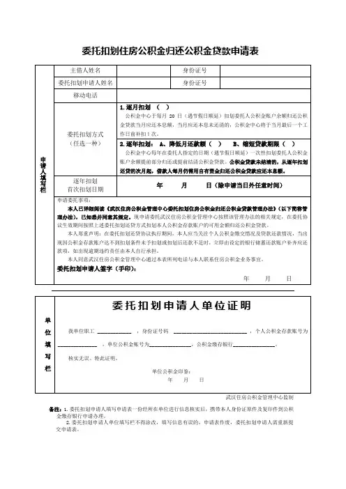 委托扣划住房公积金归还公积金贷款申请表