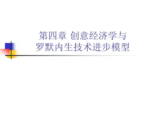 第四章创意经济学与罗默内生技术进步模型ppt第四章内生.pptx