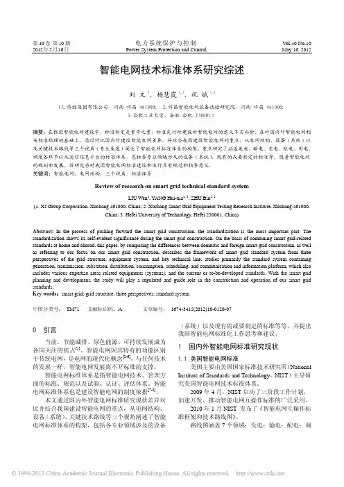 智能电网技术标准体系研究综述